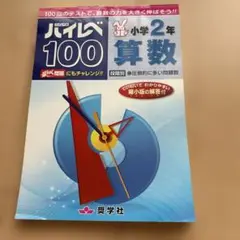 ハイレベ100小学2年算数 100回のテストで、算数の力を大きく伸ばそう!!