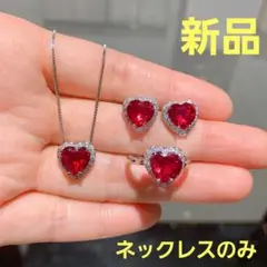 【新品】cz ダイヤ ルビー ハート ネックレス S925　デート♥️お出かけ