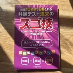 最短10時間で9割とれる 共通テスト漢文のスゴ技のサムネイル