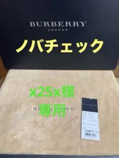 【タグ付•新品】　バーバリー　ノバチェック　綿毛布　140cmx200cm