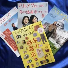ハルメク 2025年11月号