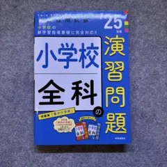 TwinBooks完成シリーズ⑥ 「小学校全科の演習問題 2025年度版」