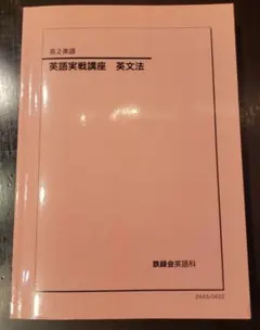 鉄緑会 英語実戦講座 高2英語 英文法 2024