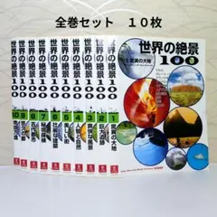2026年最新】世界の絶景100 DVD全10巻の人気アイテム - メルカリ