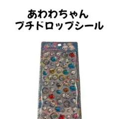 カミオジャパン ぷくぷくあわわちゃん プチドロップステッカー