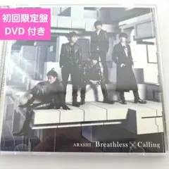 Calling/Breathless　嵐　ARASHI 初回限定盤　DVD 付