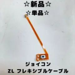 【新品】ZL フレキシブルケーブル　単品