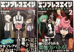 エンプレスエイジ 1 2巻 セット
