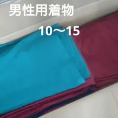 ②男性用着物10〜15