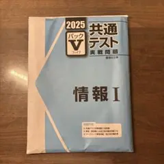 2025 共通テスト Vパック 情報 I