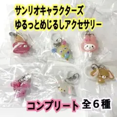 サンリオキャラクターズ　ゆるっとめじるしアクセサリー　コンプリート　新品　全６種
