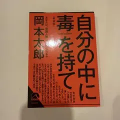 自分の中に毒を持て(新装版)
