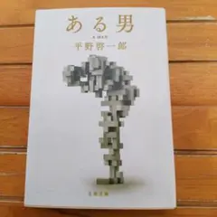 平野啓一郎