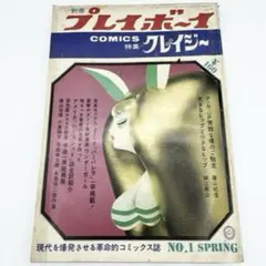 希少 プレイボーイ コミック クレイジー 創刊号 2冊セット - メルカリ