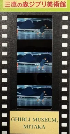 【ポニョ】三鷹の森ジブリ美術館「崖の上のポニョ」フィルム 入場券