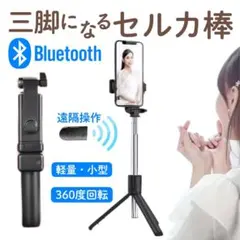 自撮り棒 セルカ棒 三脚 Bluetooth リモコン スマホ 軽量 黒