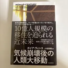 ノマド・センチュリー ガイア・ヴィンス著