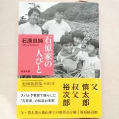 石原家の人びと
