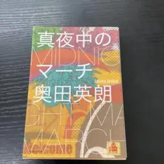 真夜中のマーチ