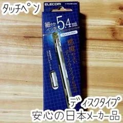 エレコム 極細タッチペン(ディスクタイプ) iPad・タブレット用 シルバー