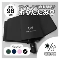 【98cm】折りたたみ傘 ブラック 晴雨兼用 日傘 ワンタッチ開閉 UVカット