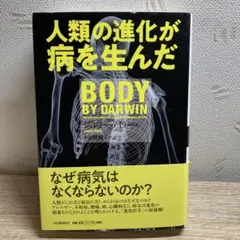 人類の進化が病を生んだ