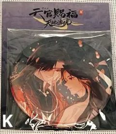 天官賜福 天官賜福展 天地流光 缶バッジ 第五章 謝憐 花城