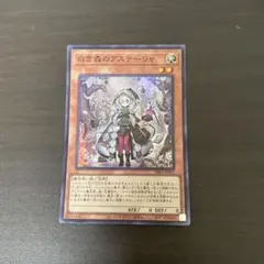 遊戯王 SR 白き森のアステーリャ ＝No.381