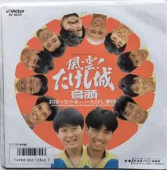 2026年最新】たけし軍団の人気アイテム - メルカリ