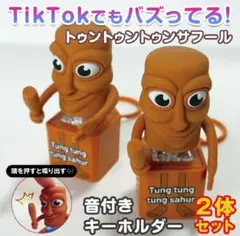 Tung tung tung sahur 音付きキーホルダー 2体セット