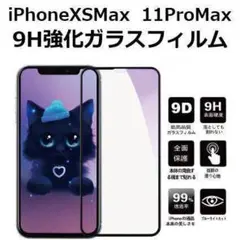 iPhone11ProMax XSMax 強化ガラスフィルム キズ防止 防指紋