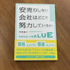 安売りしない会社はどこで努力しているか?