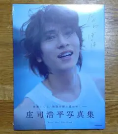 庄司浩平 タレント写真集