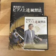 2025年最新】深谷直仁のピアノ上達練習法の人気アイテム - メルカリ