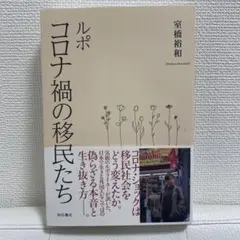 【新品】ルポ コロナ禍の移民たち