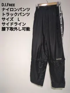D.I.Free ナイロンパンツ Lサイズ サイドライン