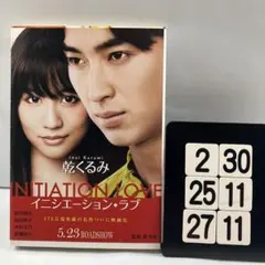 イニシエーション・ラブ 2-30*25.27*11