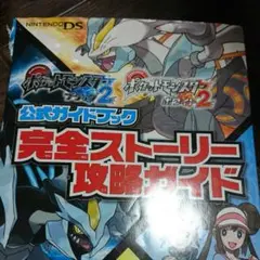 ポケットモンスターブラック2ポケットモンスターホワイト2公式ガイドブック完全ス…