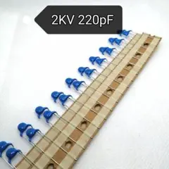 ★10個★2KV 220pF★ セラミックディスクコンデンサ　HGRタイプ