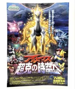 劇場版ポケットモンスター アルセウス 超克の時空へ 販促品ポスター