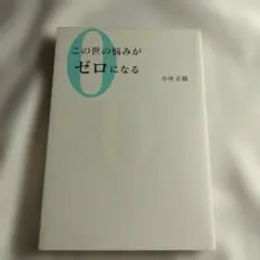 小林正観「この世の悩みがゼロになる」まとめ購入で２割引