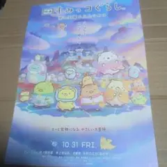 映画すみっコぐらし 空の王国とふたりのコ◆井ノ原快彦/本上まなみ★劇場用チラシ