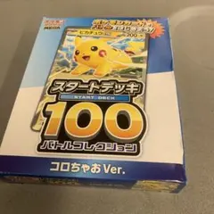ポケモンカードゲーム スタートデッキ100コロちゃお000