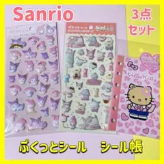 サンリオキャラクターズ　ぷっくとシール　クロミ マイメロ　日焼けキテシール帳