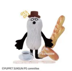 PUPPET SUNSUN アクぬい ゾンゾン
