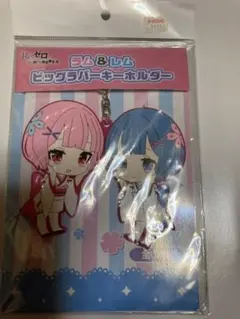 ラム&レム　ビックラバーキーホルダー