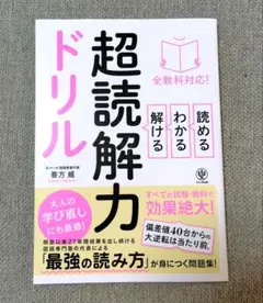 全教科対応!読める・わかる・解ける 超読解力ドリル