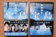 【美品】宝島 上下巻セット 　真藤順丈