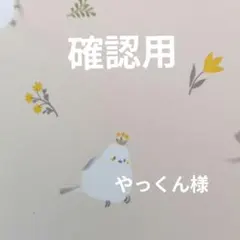 確認用です。
