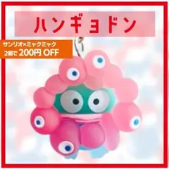 ハンギョドン 関西万博 サンリオ ミャクミャク キーホルダー なりきり クリア